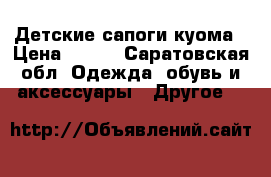 Детские сапоги куома › Цена ­ 800 - Саратовская обл. Одежда, обувь и аксессуары » Другое   